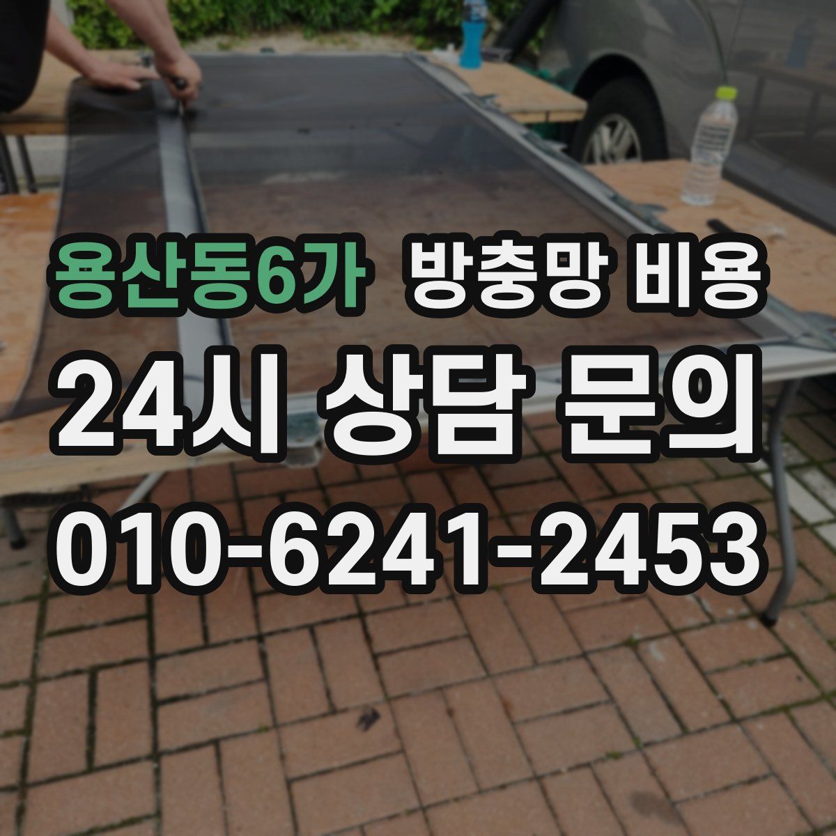 용산동6가 방충망 비용