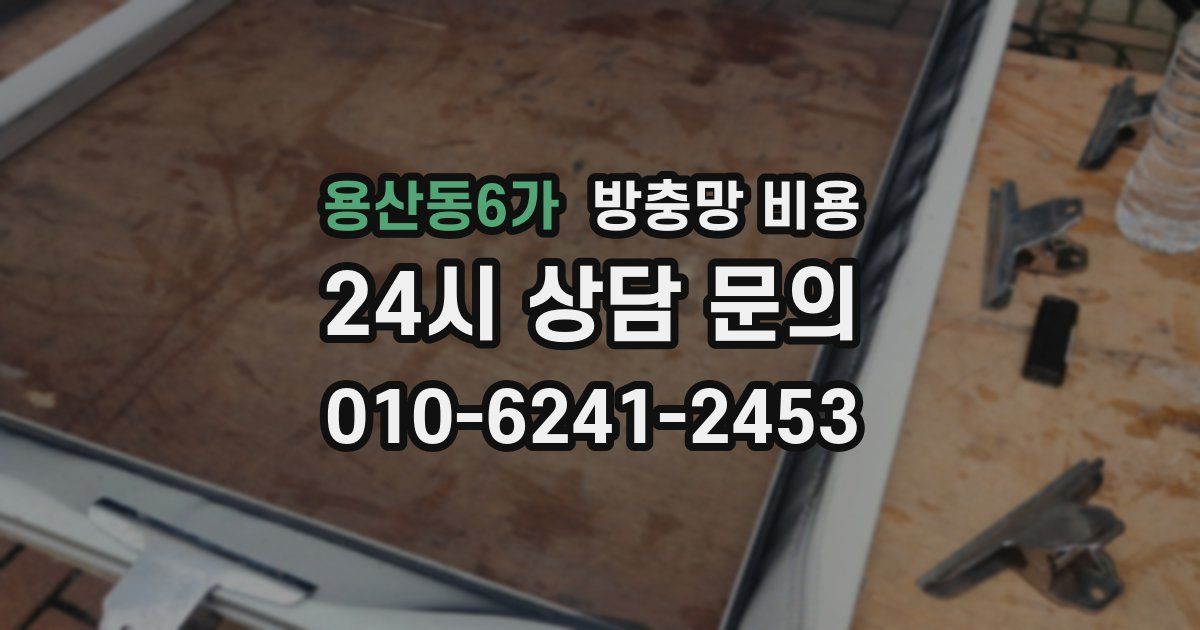 용산동6가 방충망 비용