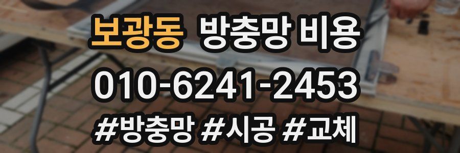 보광동 방충망 비용