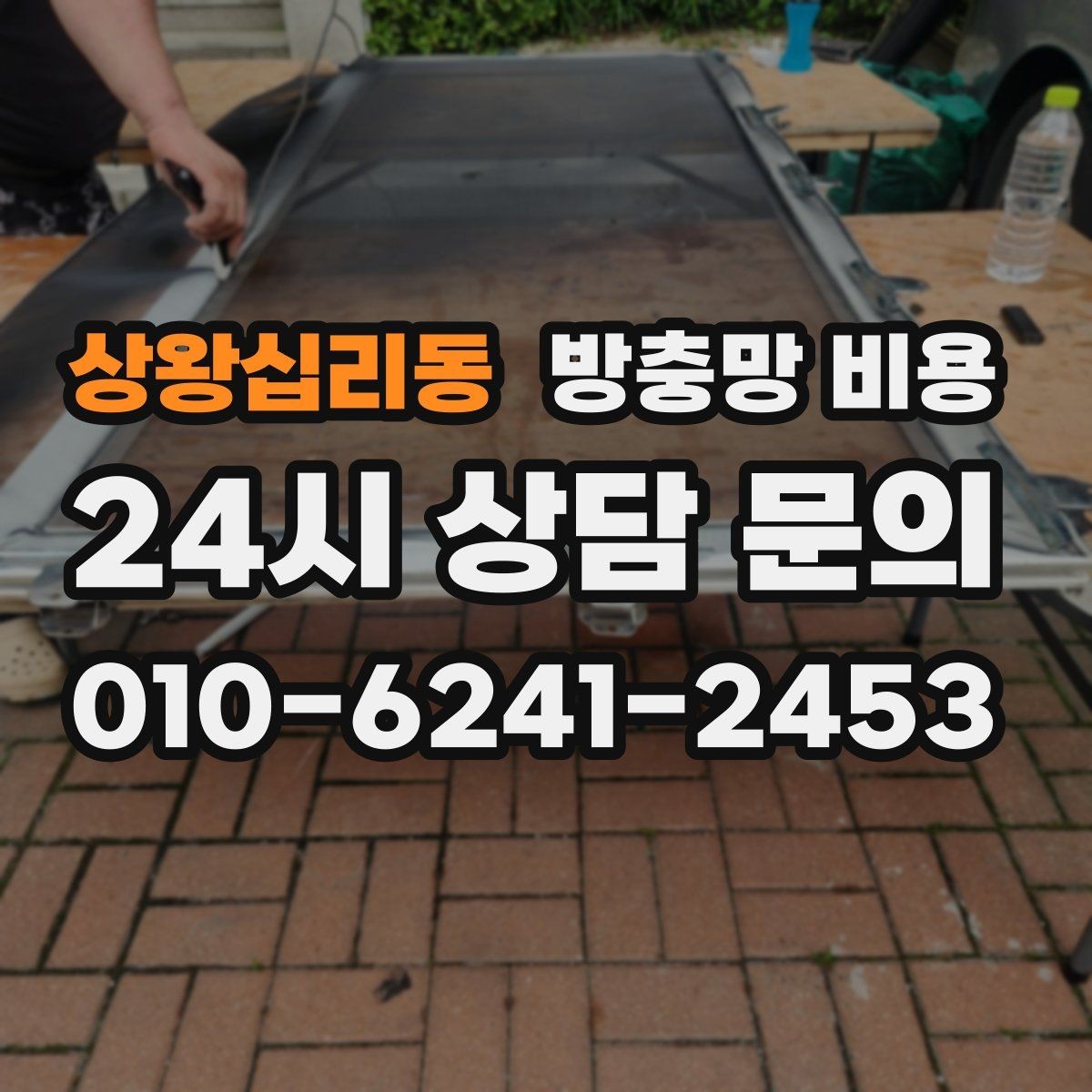 상왕십리동 방충망 비용 합리적 견적을 위한 준비 과정