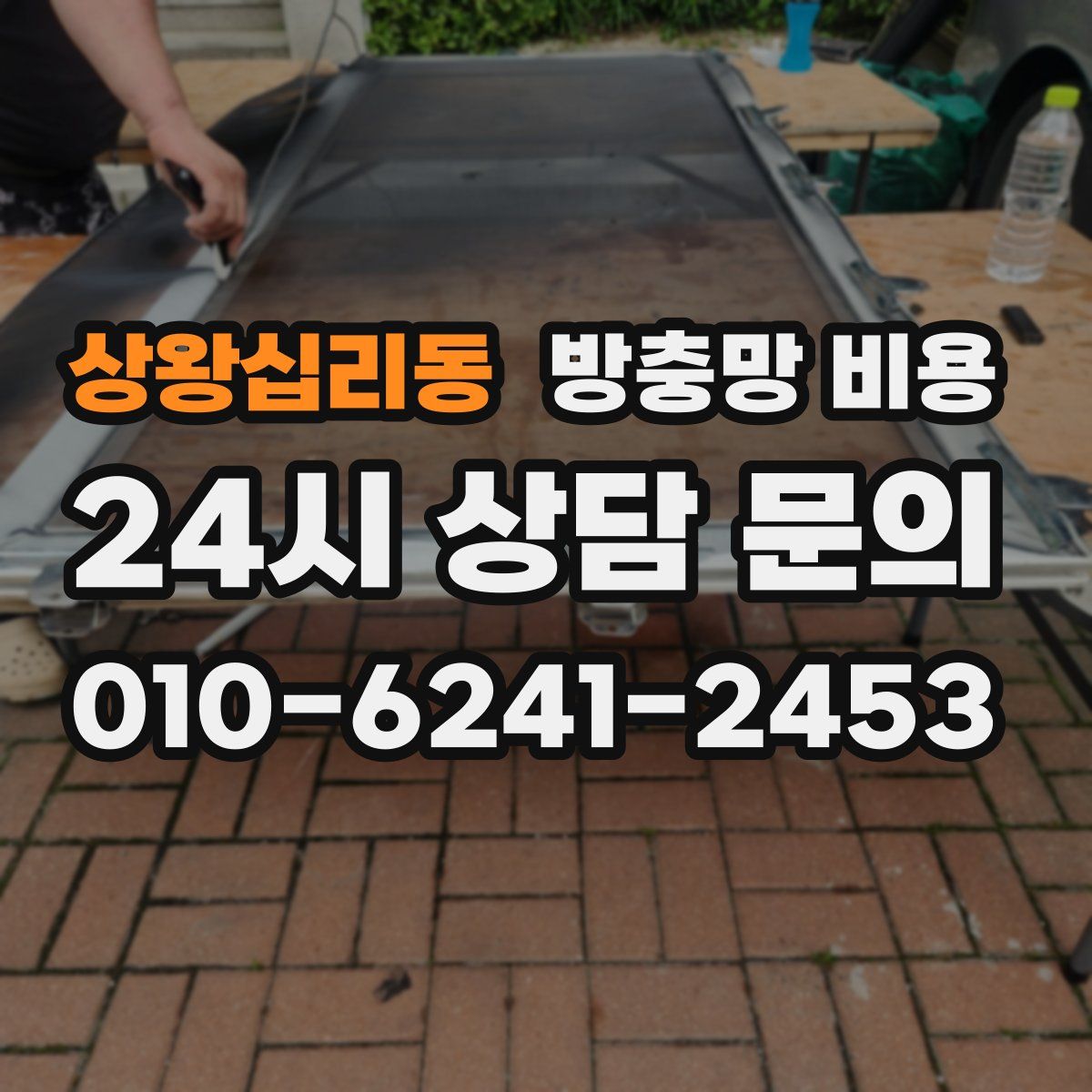 상왕십리동 방충망 비용