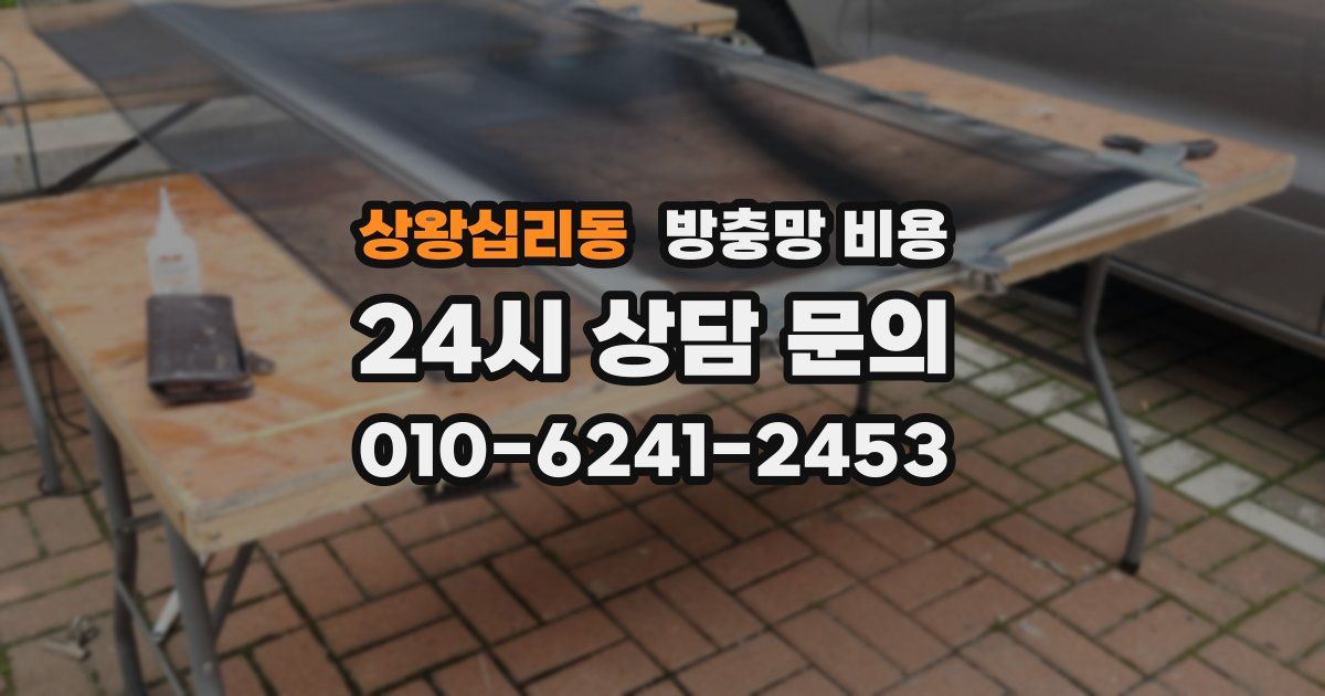 상왕십리동 방충망 비용