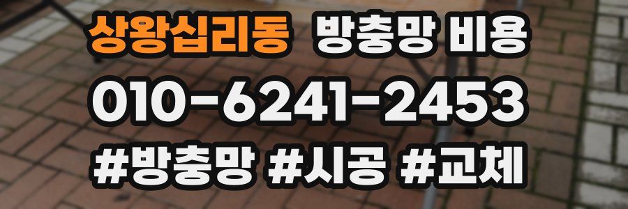 상왕십리동 방충망 비용