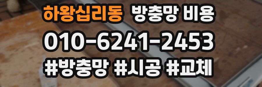 하왕십리동 방충망 비용