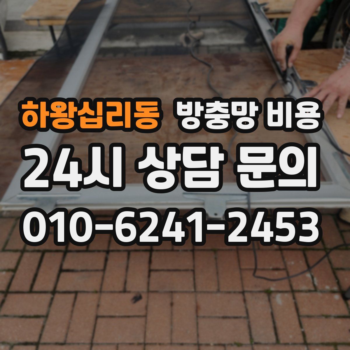 하왕십리동 방충망 비용