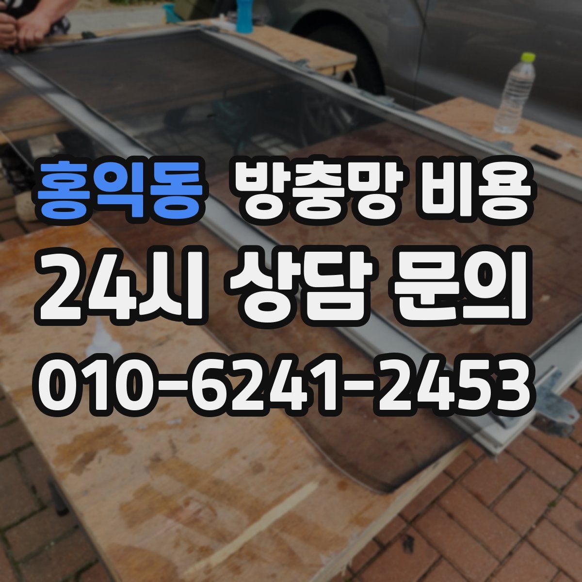 홍익동 방충망 비용