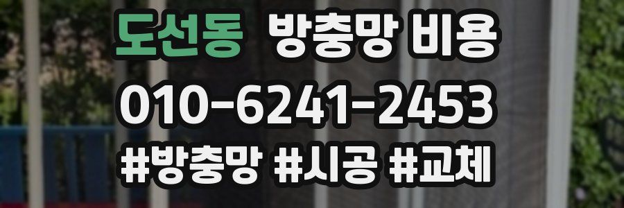 도선동 방충망 비용