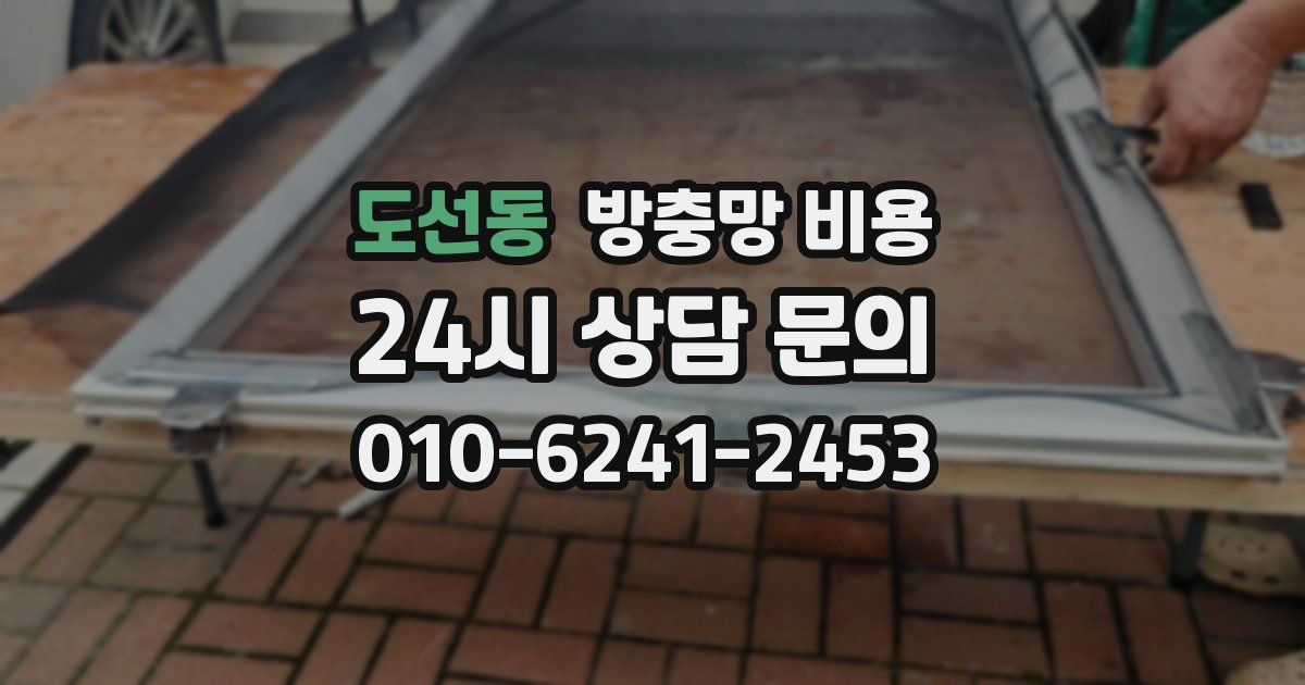 도선동 방충망 비용