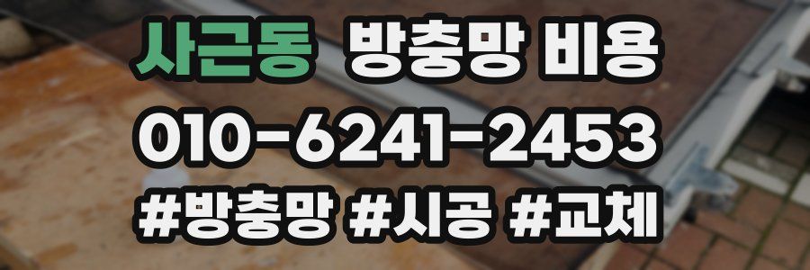 사근동 방충망 비용