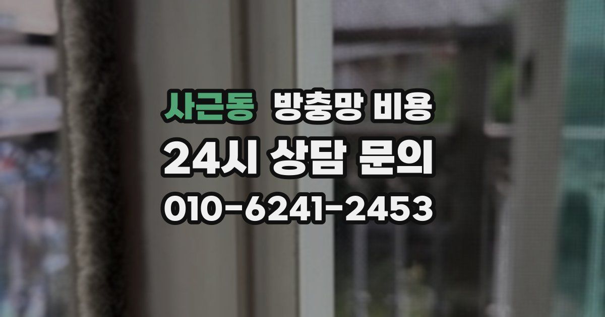 사근동 방충망 비용