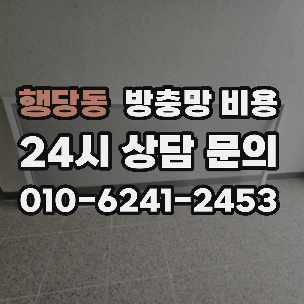 행당동 방충망 비용