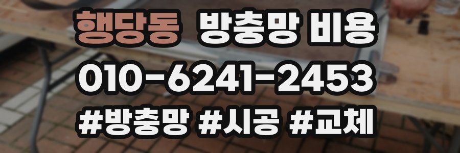 행당동 방충망 비용