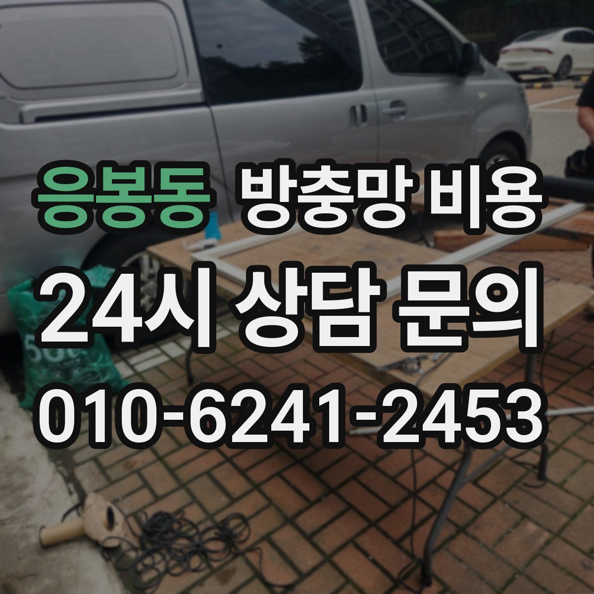 응봉동 방충망 비용