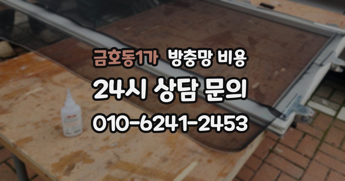 금호동1가 방충망 비용