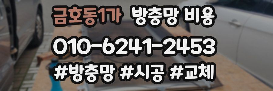 금호동1가 방충망 비용