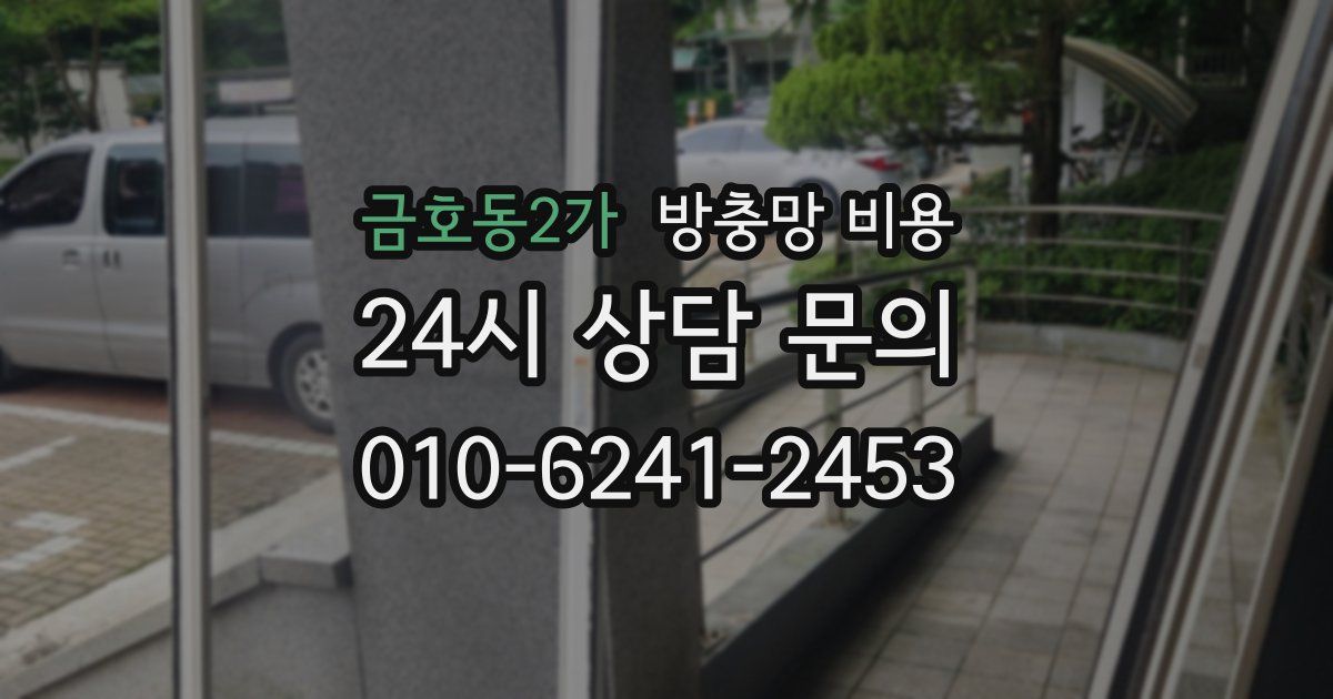 금호동2가 방충망 비용