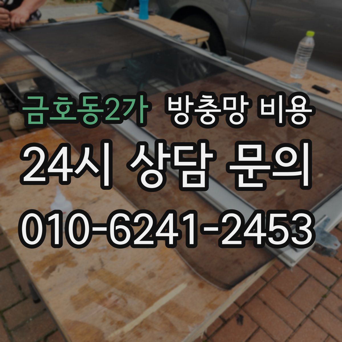 금호동2가 방충망 비용