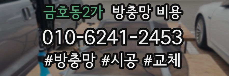 금호동2가 방충망 비용