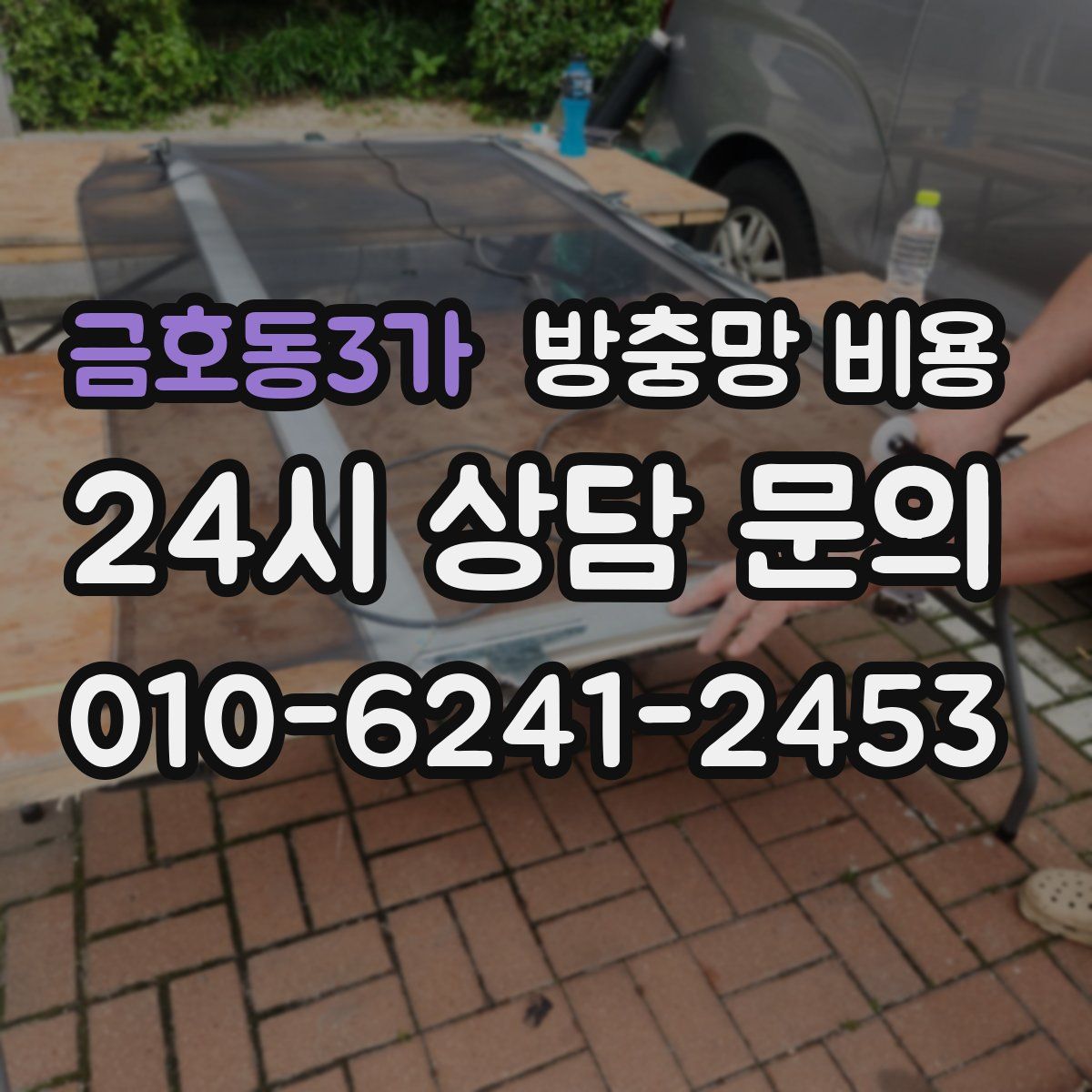 금호동3가 방충망 비용