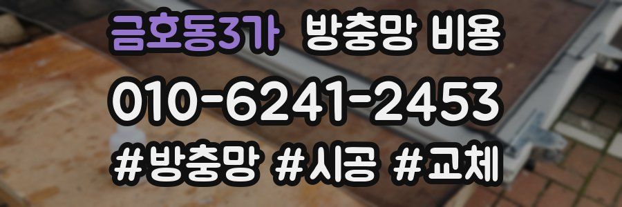 금호동3가 방충망 비용