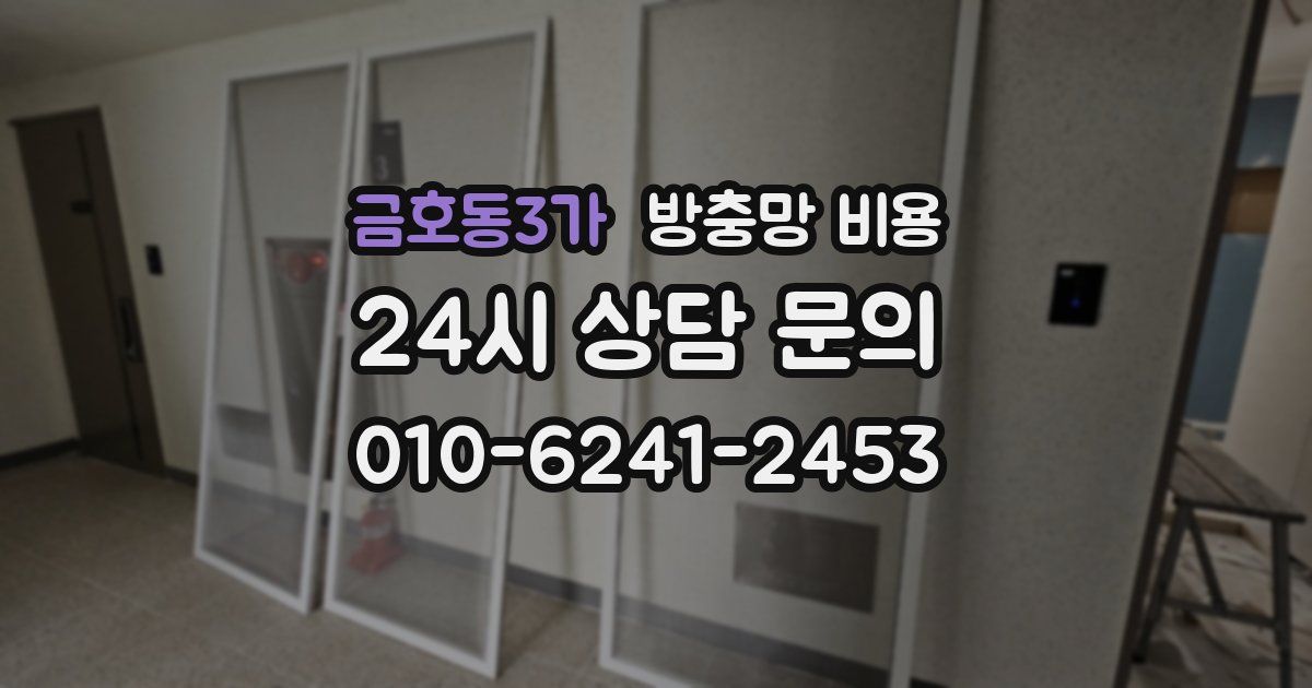 금호동3가 방충망 비용