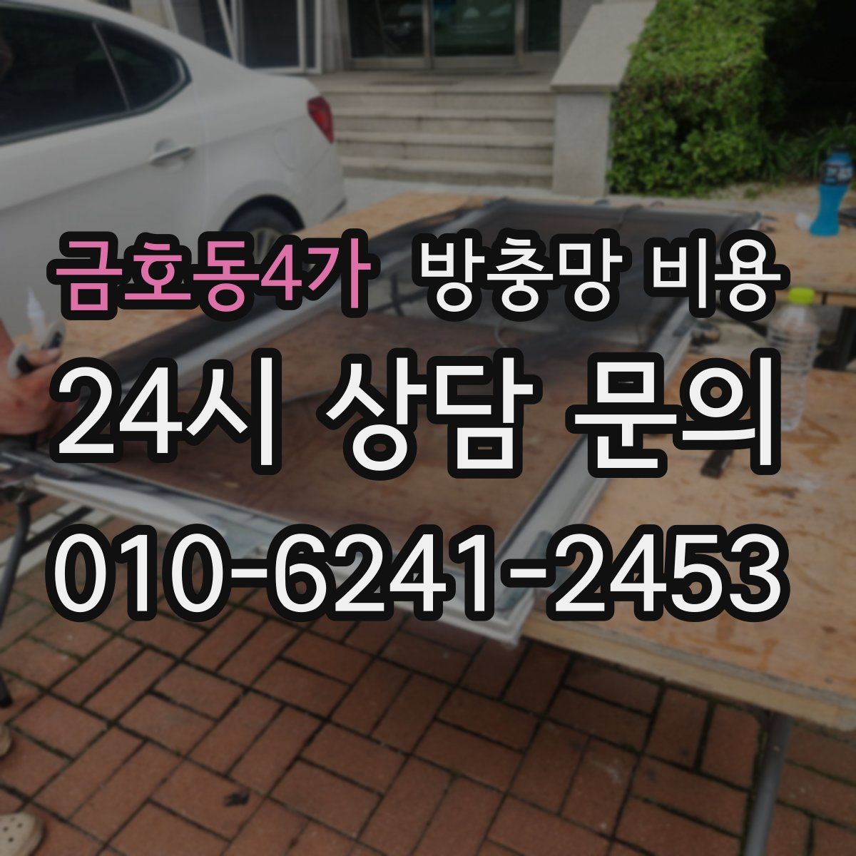 금호동4가 방충망 비용