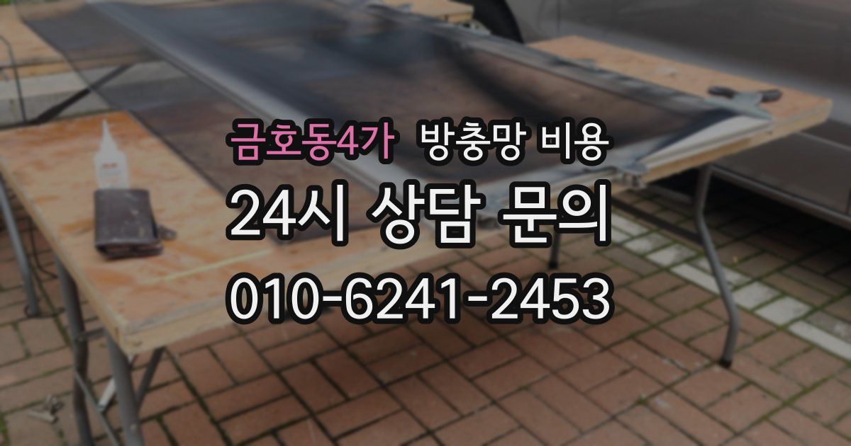 금호동4가 방충망 비용