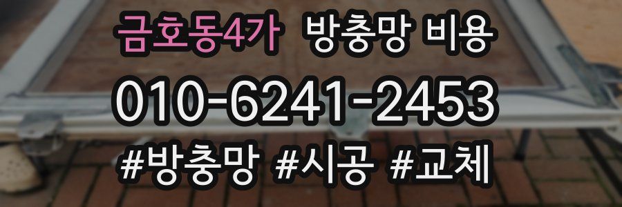 금호동4가 방충망 비용
