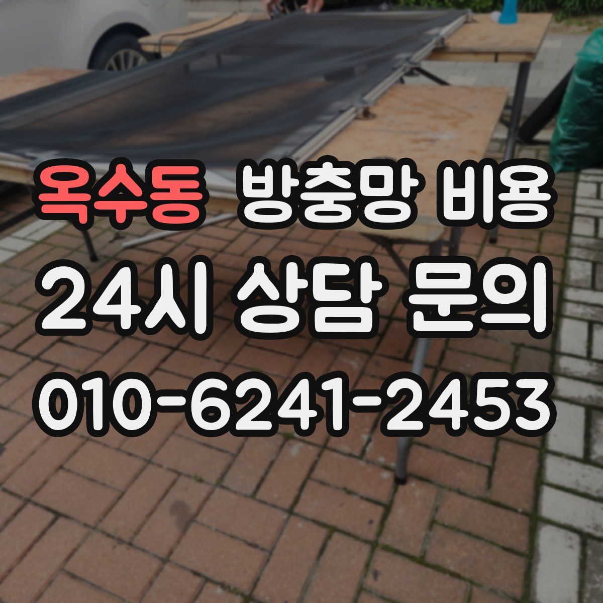옥수동 방충망 비용