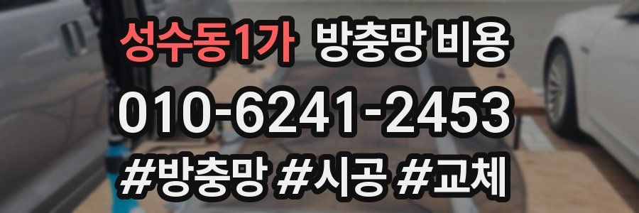 성수동1가 방충망 비용
