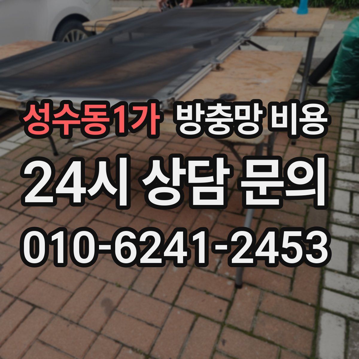 성수동1가 방충망 비용