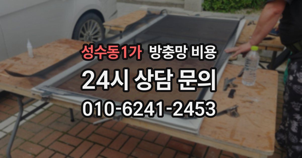 성수동1가 방충망 비용