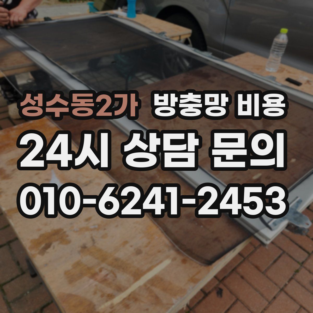 성수동2가 방충망 비용