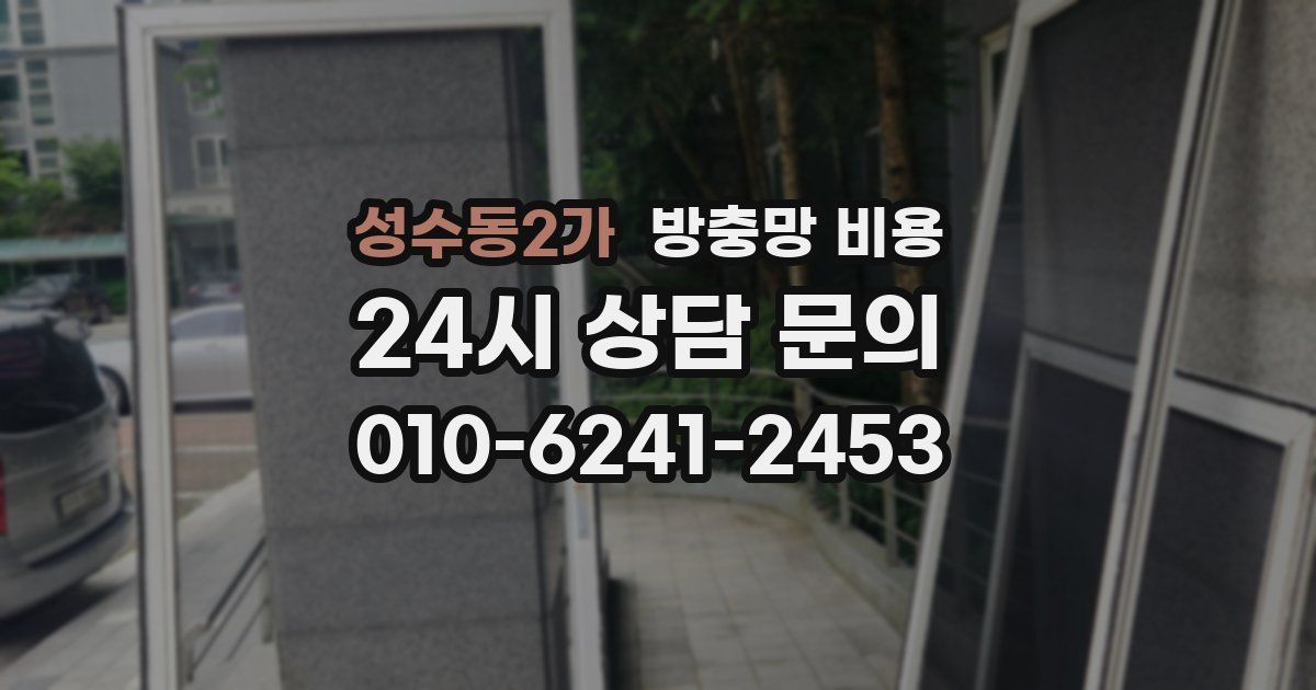 성수동2가 방충망 비용