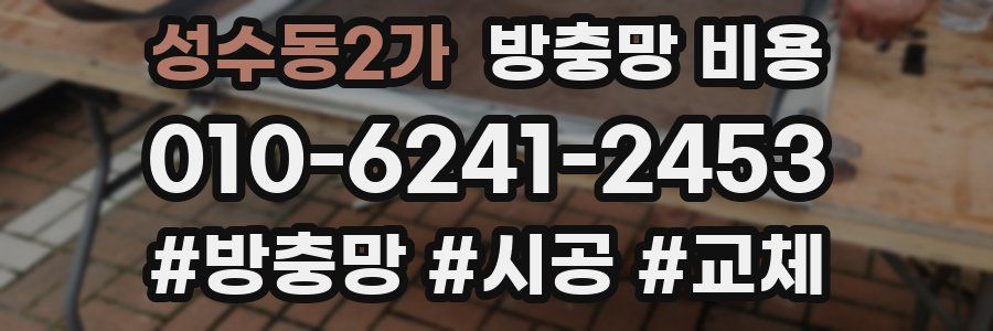 성수동2가 방충망 비용