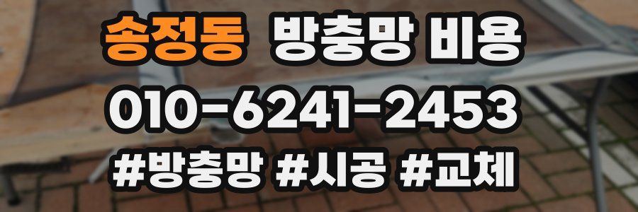 송정동 방충망 비용
