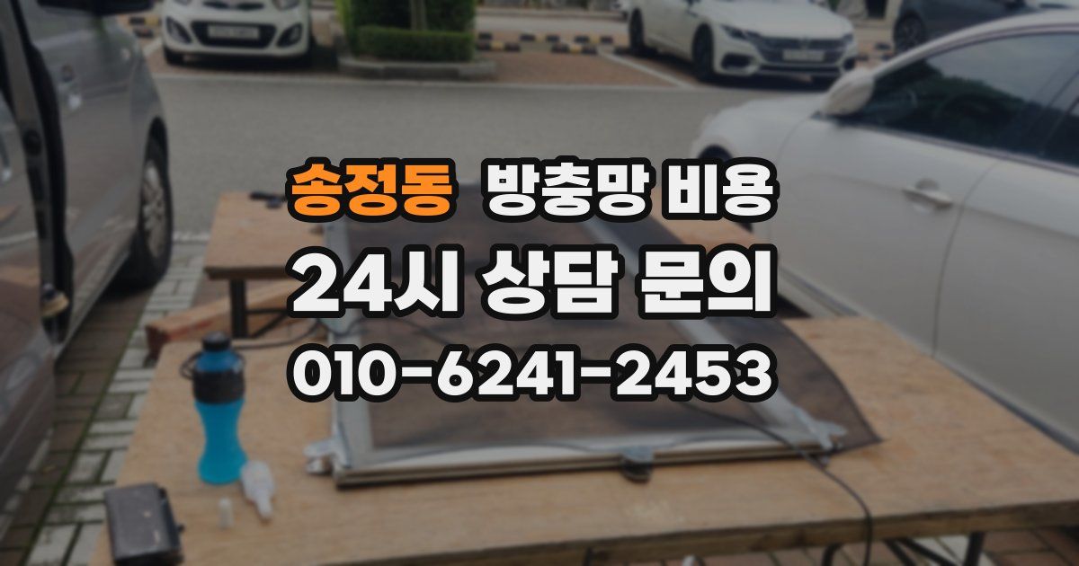 송정동 방충망 비용