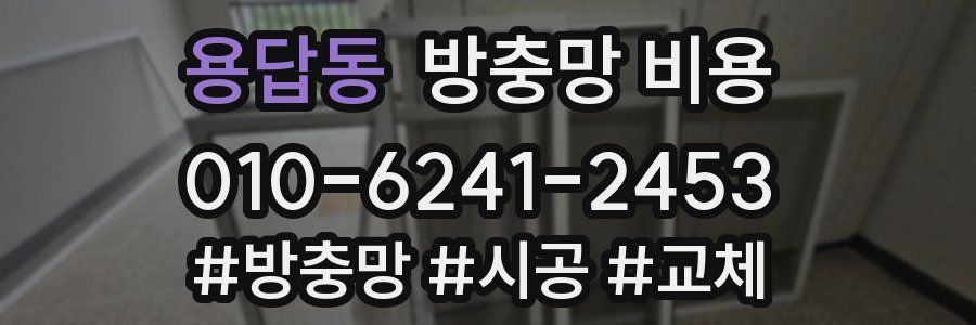 용답동 방충망 비용