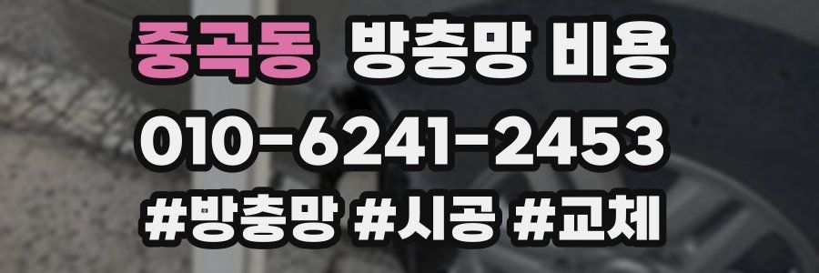 중곡동 방충망 비용