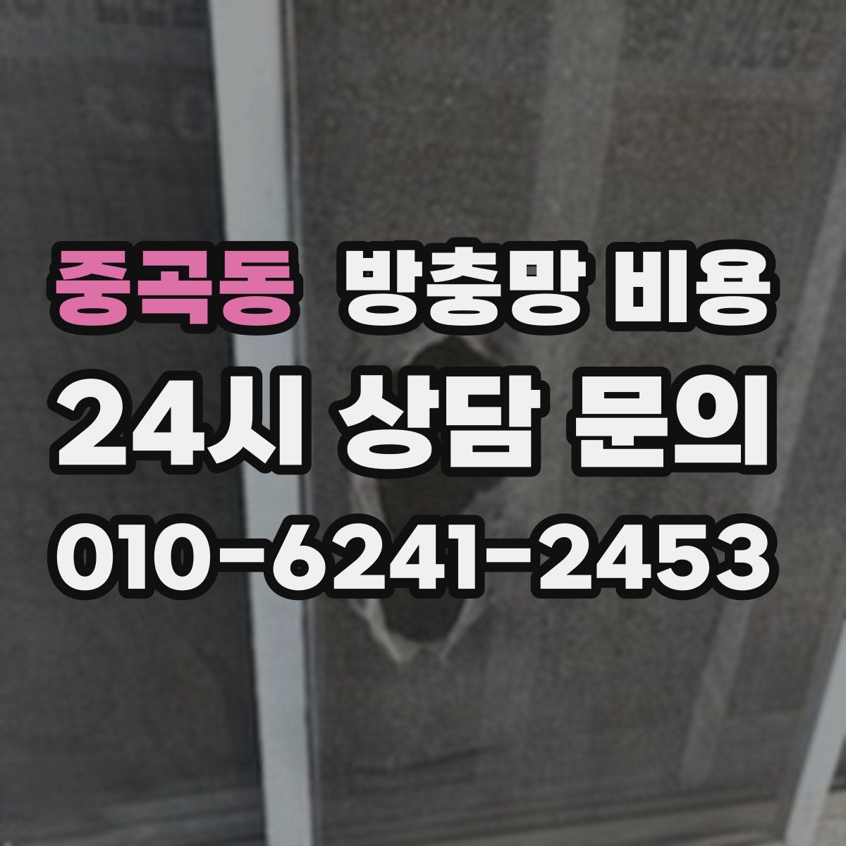 중곡동 방충망 비용