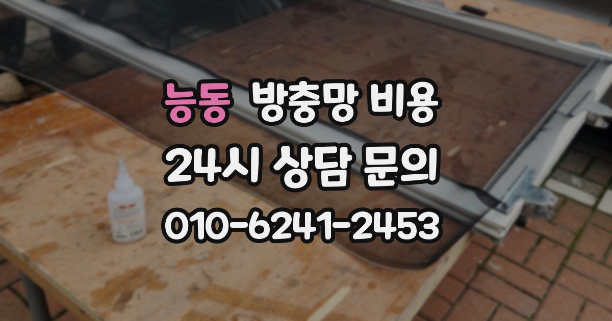 능동 방충망 비용