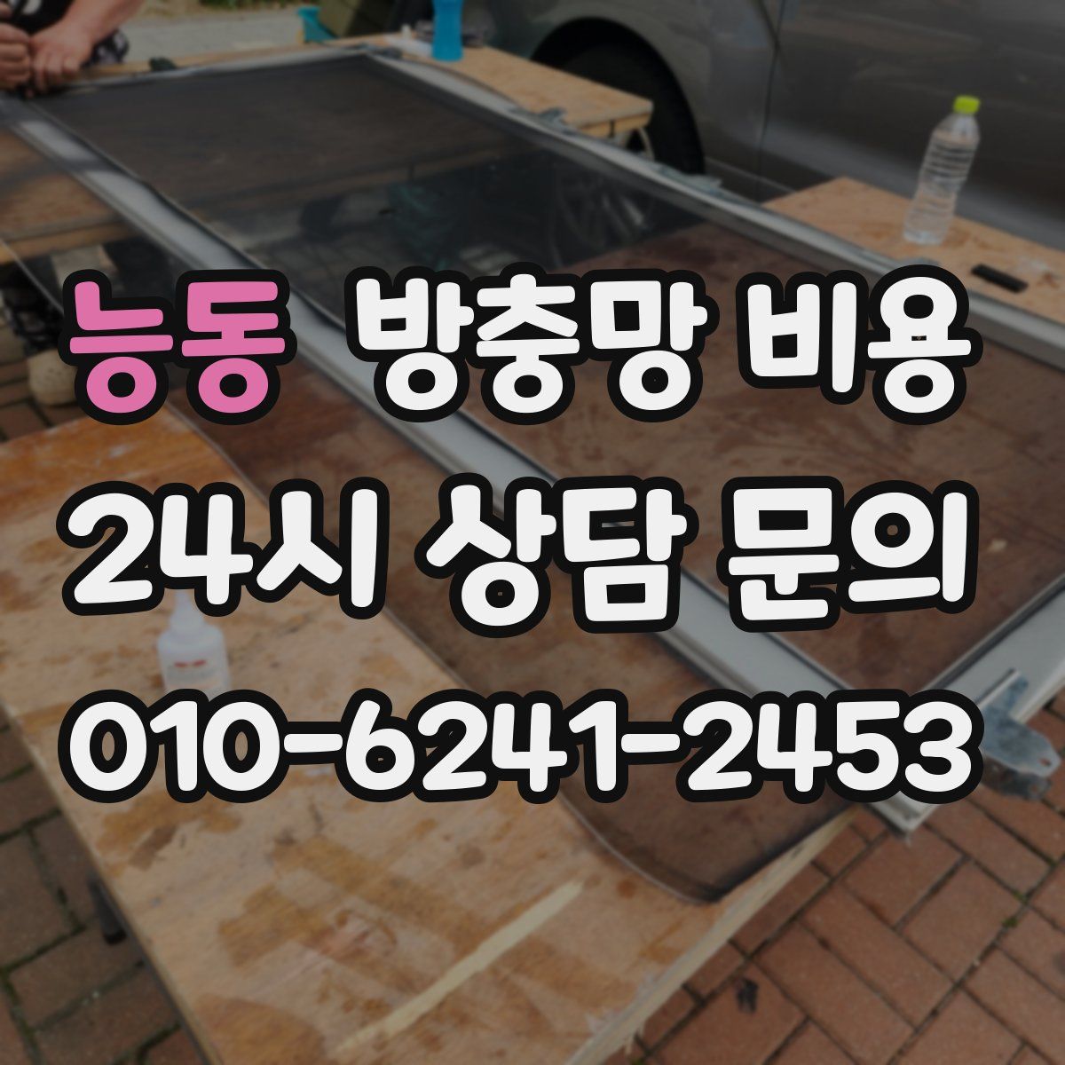 능동 방충망 비용