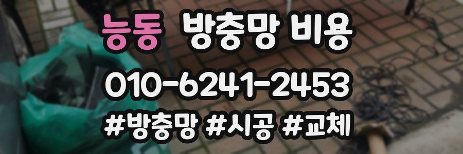 능동 방충망 비용