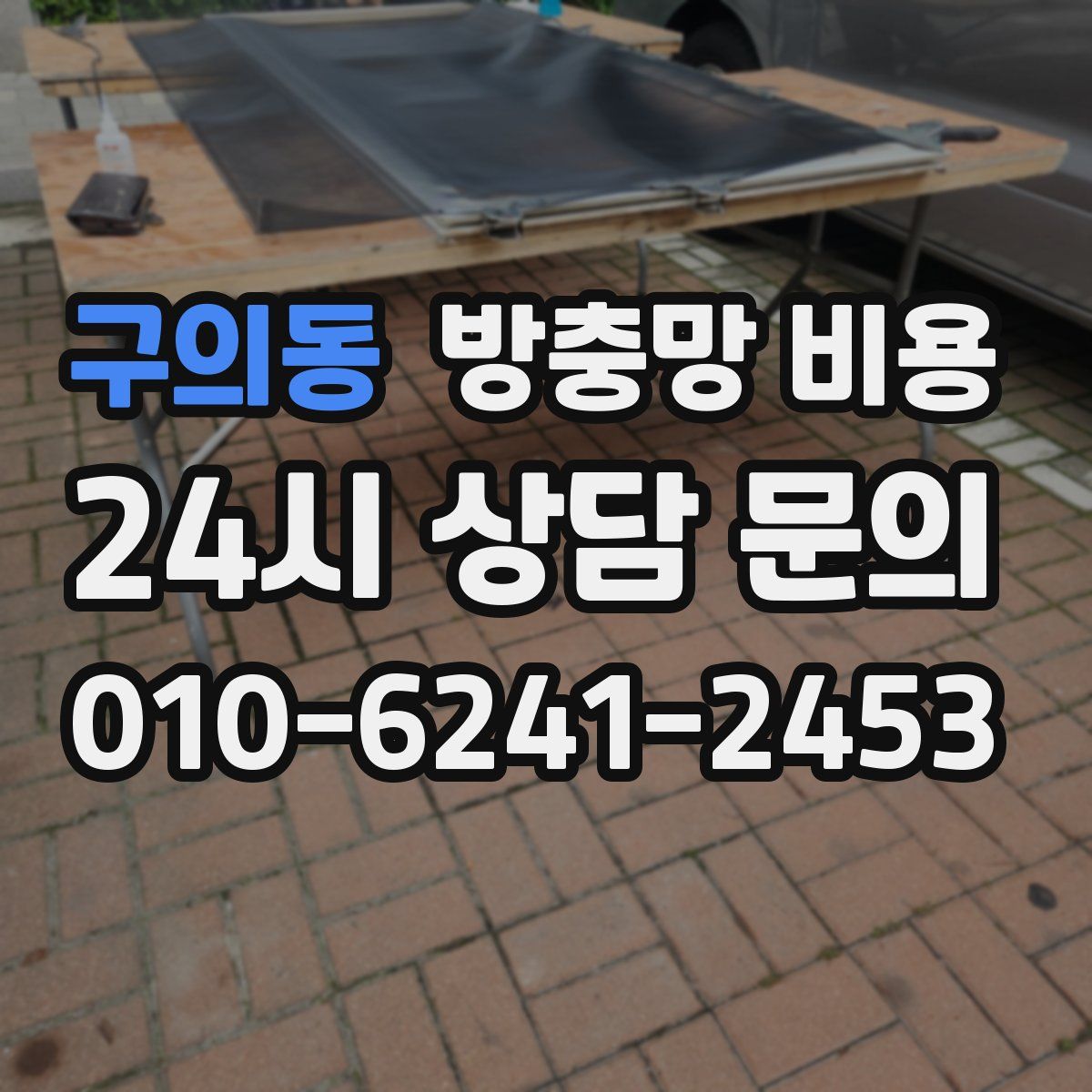 구의동 방충망 비용