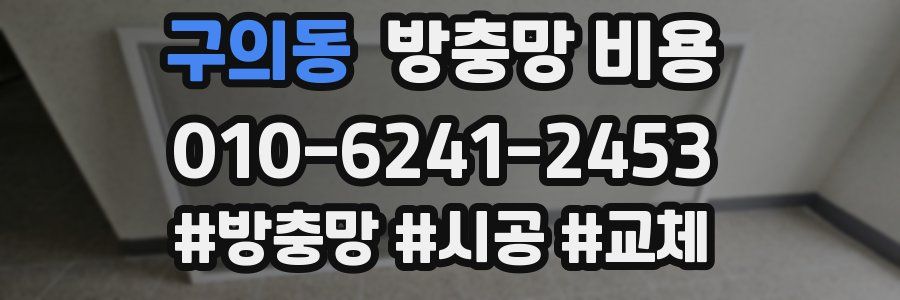 구의동 방충망 비용