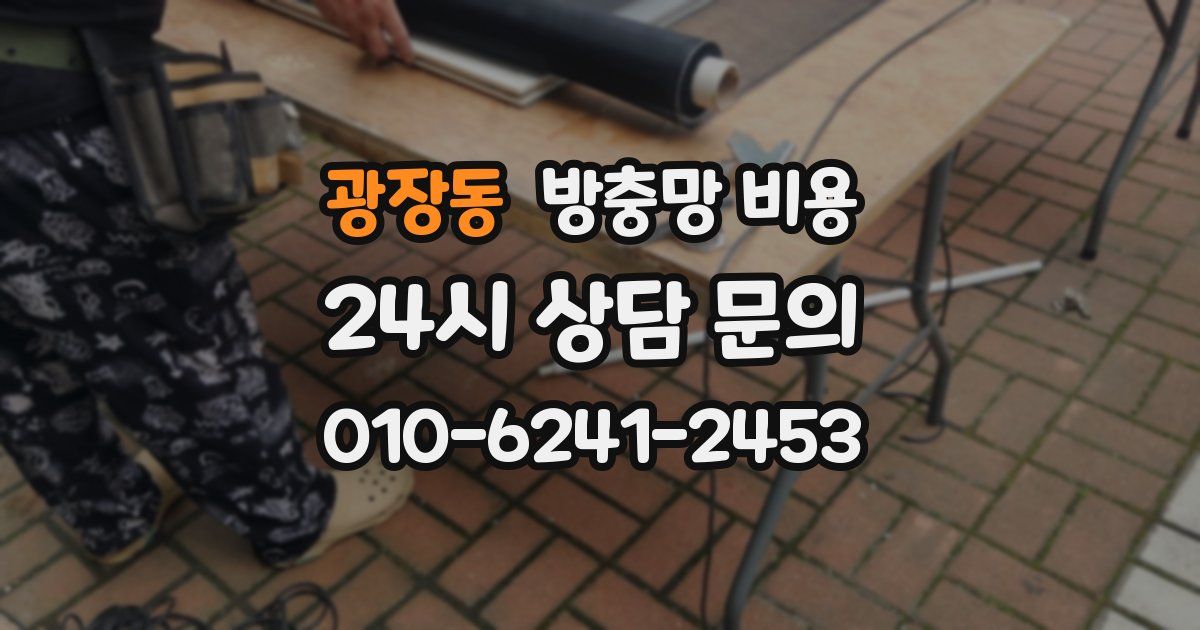 광장동 방충망 비용