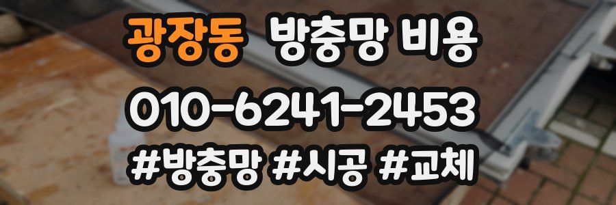 광장동 방충망 비용