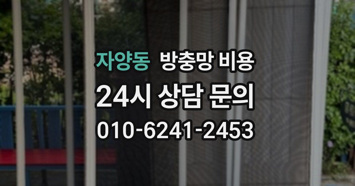 자양동 방충망 비용