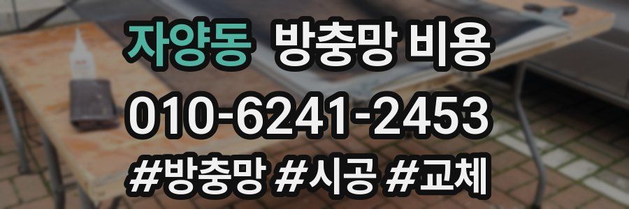 자양동 방충망 비용