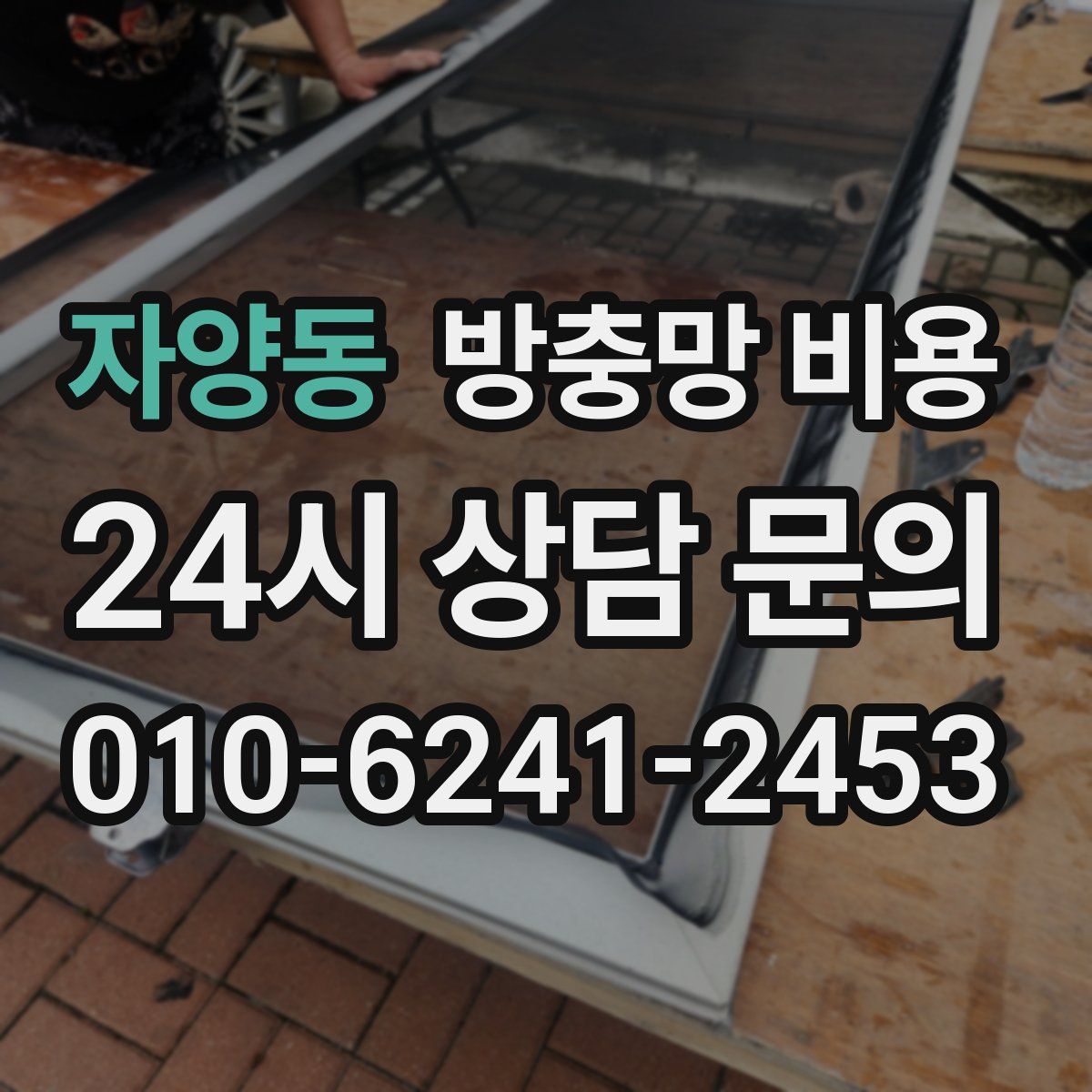 자양동 방충망 비용